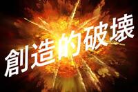 経営層の8割が予想する“今後3年間で起きる創造的破壊”とは？