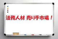 30代・40代の法務経験者が転職するためには！？おすすめ求人も