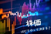 株価はどうやって決まるの？