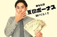 令和の初賞与！ 上場企業の夏のボーナス平均は74万3588円