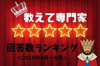 【教えて専門家 回答数ランキング】2019年4月～6月