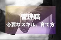 管理職に必要なスキル、育て方