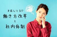 管理職の半数以上が矛盾を感じている働き方改革と社内体制