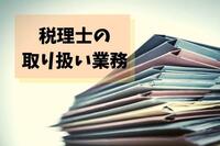 こんなにある税理士の取り扱い業務