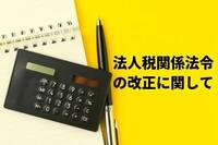 経理・財務担当者必見！法人税関係法令の改正に関して