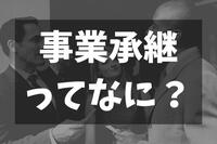 事業承継ってなに？