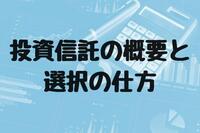 投資信託の概要と選択の仕方