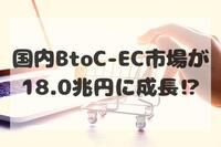 国内BtoC-EC市場が18.0兆円に成長