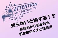 知らないと損する！？お給料から引かれたお金のゆくえと注意点