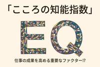 仕事の成果を高める重要なファクター「こころの知能指数」とは？