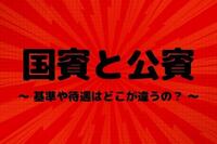 国賓と公賓の基準や待遇はどこが違うの？