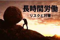 長時間労働がもたらすリスクと企業が取るべき具体的な対策とは？