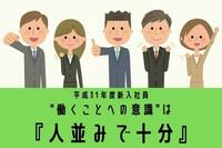 平成31年度の新入社員の「働くことへの意識」は“人並みで十分“！