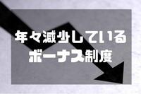 年々減少しているボーナス制度