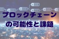 今さら聞けないブロックチェーンの可能性と課題