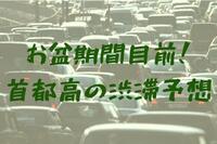 お盆期間目前！首都高の渋滞予想