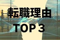 転職理由のトップ３は人事評価制度・給与・職場環境への不満