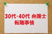 弁護士の転職限界説は〇〇歳？！30代・40代弁護士の転職事情とは