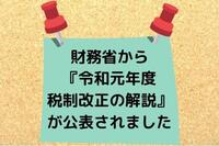 財務省から「令和元年度税制改正の解説」が公表されました