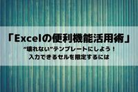 「Excelの便利機能活用術」 名簿管理に便利！　セルのデータ分割を素早く正確に行うには