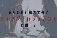 あなたの行動大丈夫？ジェンダーハラスメント(ジェンハラ)に関して