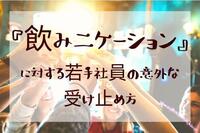 “飲みニケーション”に対する若手社員の意外な受け止め方