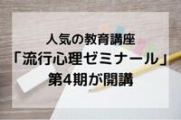 人気の教育講座「流行心理ゼミナール」の第4期が開講