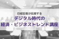 日経記者が伝授する「デジタル時代の経済・ビジネストレンド講座」開催