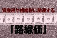 資産税や相続税に関連する「路線価」とは？