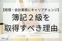 【経理・会計業務にキャリアチェンジ】簿記2級を取得すべき理由