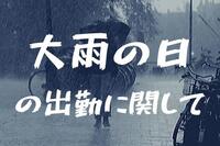 大雨の日の出勤に関して