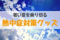 暑い夏を乗り切る熱中症対策グッズあれこれ