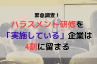 緊急調査！ハラスメント研修を「実施している」企業は4割に留まる