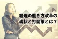 経理の働き方改革の現状と打開策とは？