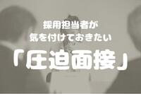 採用担当者が気を付けておきたい「圧迫面接」