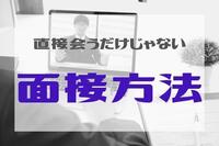 直接会うだけじゃない面接方法