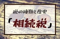 税の種類と歴史：「相続税」は戦費調達が目的だった!?