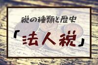 税の種類と歴史：「法人税」