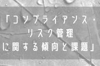 「コンプライアンス・リスク管理に関する傾向と課題」を公表