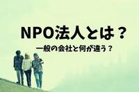 NPO法人とは？一般の会社と何が違う？