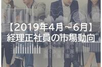 【2019年4月～6月】経理正社員の市場動向　年代別の年収や求人倍率など