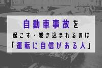 自動車事故を起こす・巻き込まれるのは「運転に自信がある人」