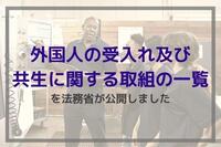 外国人の受入れ及び共生に関する取組の一覧を法務省が公開しました