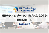 拡大を続けるHRテクノロジー分野の政産官学の交流の場となるシンポジウムが開催される