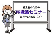 経営者のためのPR戦略セミナーを開催