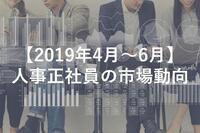 【2019年4月～6月】人事正社員の市場動向　年代別の年収や求人倍率など