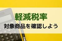 軽減税率対象商品を確認しよう