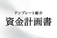 業務に役立つテンプレート紹介：「資金計画書」