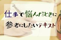 仕事で悩んだときに参考にしたいテキスト