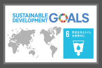 SDGsの目標６．安全な水とトイレを世界中に